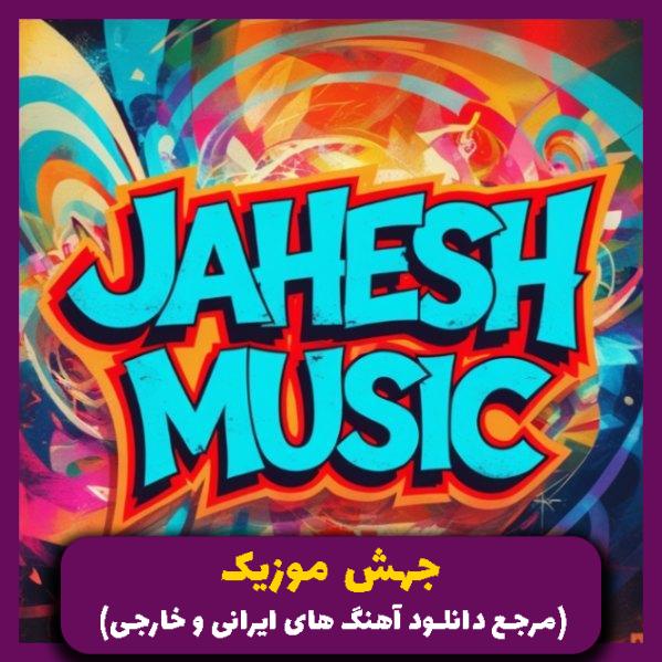 دانلود آهنگ کان کان کانگورو تو عکسا دیدم تورو با صدای بچه (ریمیکس ترند) از 